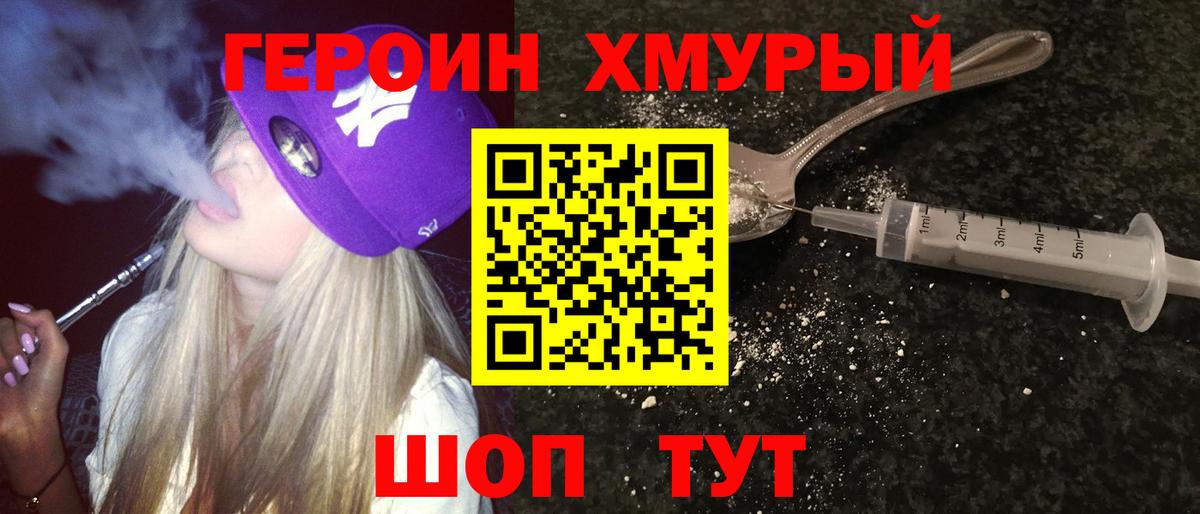 Героин  Кинешма  ГЕРОИН хмурый 