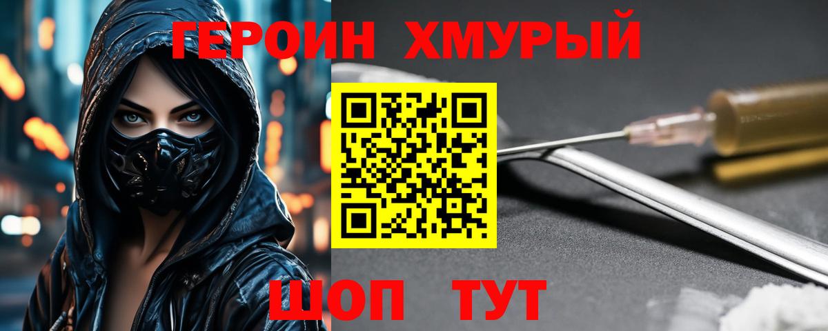 Героин хмурый  Вход с VPN  ГЕРОИН  Кинешма 